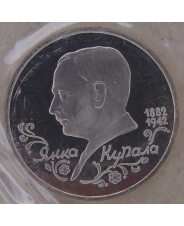 Россия 1992 1 рубль 110-летие со дня рождения Я. Купалы пруф. запайка. арт. 2017-00001